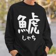 【鯱】しゃち 魚へん 漢字 文字 日本のお土産 ウケ狙い 贈り物 ギフト 面白い おもしろ スウェットシャツ 彼への贈り物