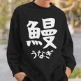 【鰻】うなぎ 魚へん 寿司ネタ 鮨 漢字 文字 日本のお土産 ウケ狙い 贈り物 ギフト 面白い おもしろ スウェットシャツ 彼への贈り物