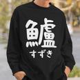 【鱸】すずき 魚編 漢字 釣り 魚 刺身 寿司 おもしろ 面白い ネタ ウケ狙い 文字 外国人 ウケる 魚へん 文字入り スウェットシャツ 彼への贈り物