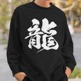 【龍】一文字 漢字 日本語 毛筆 書道 筆文字 言葉 和柄 日本 かっこいい お土産 海外 おもしろ 面白い 文字入り スウェットシャツ 彼への贈り物