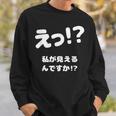 えっ！？私が見えるんですか！？ ネタ ジョーク 冗談 お笑い ギャグ 小ボケ おもしろ スウェットシャツ 彼への贈り物