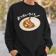 おつカレーライス スウェットシャツ 彼への贈り物