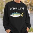 おひさしブリ ネタ 魚好き ブリ 魚 釣り好き ジョーク ギャグ ツッコミ ダジャレ おもしろ 釣り スウェットシャツ 彼への贈り物