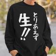 おもしろtシャツ【とりあえず生】お酒 ビール ギャグ ネタ ウケ狙い 贈り物 ギフト スウェットシャツ 彼への贈り物