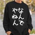 おもしろtシャツ【なんでやねん】大阪 関西 お土産 ギャグ ネタ ウケ狙い 贈り物 ギフト スウェットシャツ 彼への贈り物