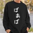 おもしろtシャツ【ばあば】母の日 ギャグ ネタ ウケ狙い 贈り物 ギフト スウェットシャツ 彼への贈り物
