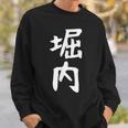 おもしろtシャツ【堀内】名字 家族お揃い ギャグ ネタ ウケ狙い 贈り物 ギフト 面白い スウェットシャツ 彼への贈り物