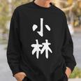 おもしろtシャツ【小林】名字 家族お揃い ギャグ ネタ ウケ狙い 贈り物 ギフト スウェットシャツ 彼への贈り物