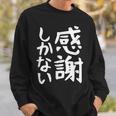 おもしろtシャツ【感謝しかない】ギャグ ネタ ウケ狙い 贈り物 ギフト 面白い 文字 スウェットシャツ 彼への贈り物