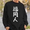 おもしろtシャツ【福岡人】ギャグ ネタ ウケ狙い 贈り物 ギフト スウェットシャツ 彼への贈り物