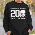 お誕生日 記念 二十歳 二十 誕生日おめでとう 成人 ハッシュタグ ネタ おもしろ 誕生日 スウェットシャツ 彼への贈り物