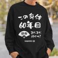 この身体６０年目 まだまだ行くぜ ６０歳 還暦祝い 長寿祝い おもしろ 還暦 スウェットシャツ 彼への贈り物