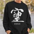 そしじ 愛と調和と感謝を表す漢字 スウェットシャツ 彼への贈り物