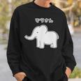 ぞうさん シンプルデザイン【どうぶつフレンズ】象 動物園の生き物 かわいい キャラクター イラスト スウェットシャツ 彼への贈り物