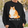 ねこのいいなり 猫 ネコ ぽっちゃり オレンジ猫 茶白猫 茶トラ白猫 イラスト 猫好き おしゃれ かわいい スウェットシャツ 彼への贈り物