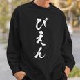 ぴえん 面白いtシャツ メンズ おもしろ 筆文字 面白い 服 オリジナル おもしろグッズ 文字tシャツ ネタ トレンド スウェットシャツ 彼への贈り物