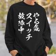 やる気スイッチ ネタ 面白いtシャツ 文字入り メンズ おもしろ 面白い 服 オリジナル おもしろグッズ 文字tシャツ 長袖tシャツ スウェットシャツ 彼への贈り物