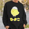 ゆるひよこさん【どうぶつフレンズ】黄色い鳥の雛 卵の殻 面白 動物 イラスト スウェットシャツ 彼への贈り物