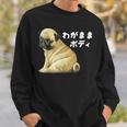 わがままボディ パグのチャーム満点デザイン 犬愛好家、ペットオーナー向け スウェットシャツ 彼への贈り物