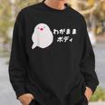 わがままボディ 文鳥 ペット好き 桜文鳥 シナモン文鳥 クリーム文鳥 おもしろ 白文鳥 文鳥好き スウェットシャツ 彼への贈り物
