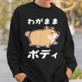 わがままボディ 犬 柴犬 太った柴犬 ぽっちゃり 犬好き かわいい おもしろ 面白い スウェットシャツ 彼への贈り物