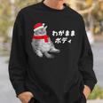 わがままボディ 猫 ねこ クリスマス サンタ 帽子 太ったねこ ぽっちゃり ねこ好き かわいい おもしろ 面白い スウェットシャツ 彼への贈り物