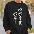 わがままボディ 面白tシャツ おもしろ文字 服 メンズ オリジナル ギャグ 笑えるtシャツ おもしろグッズ ネタ スウェットシャツ 彼への贈り物