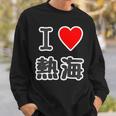 アイラブ・熱海（I Love ハート）【47都道府県・市区町村】ジモtティ 地元愛 お土産 グッズ 面白い スウェットシャツ 彼への贈り物