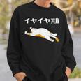 イヤイヤ期 猫 猫好き 面白い 息子 娘 家族 文字入り おもしろ 面白い 服 おもしろグッズ 文字 ネタ キッズ スウェットシャツ 彼への贈り物