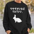 ウサギがいればそれでいい。 うさぎママ ウサギ好き うさぎ好き うさぎ ペット うさぎパパ うさぎ飼い おもしろ ウサギ スウェットシャツ 彼への贈り物