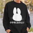 ウサギになりたい おもしろ ウサギ 兎 スウェットシャツ 彼への贈り物