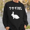 ウサギ推し うさぎママ ウサギ好き うさぎ好き うさぎ ペット うさぎパパ うさぎ飼い おもしろ ウサギ 兎 スウェットシャツ 彼への贈り物