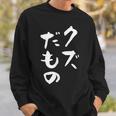 クズだもの 面白いtシャツ 文字入り メンズ おもしろ 面白い 服 オリジナル おもしろグッズ 文字tシャツ ネタ スウェットシャツ 彼への贈り物