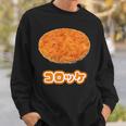 コロッケ【ご飯タイム】食べ物 おかず【変なtシャツ屋さん】面白い ポップ デザイン スウェットシャツ 彼への贈り物