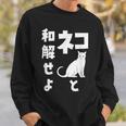 ネコと和解せよ 猫 おもしろ スウェットシャツ 彼への贈り物