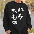 ハゲだもの 面白いtシャツ 文字入り メンズ 父 おもしろ 面白い 服 オリジナル おもしろグッズ 文字tシャツ ネタ スウェットシャツ 彼への贈り物