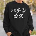 パチンカス 面白いtシャツ パチンコ ギャンブル 文字入り メンズ おもしろ 服 おもしろグッズ 文字tシャツ ネタ スウェットシャツ 彼への贈り物