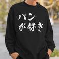 パンが好き 面白いtシャツ 文字入り メンズ おもしろ 面白い 服 オリジナル おもしろグッズ 文字tシャツ ネタ スウェットシャツ 彼への贈り物