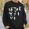 パーフェクトボディ 面白tシャツ 筋トレ ダイエット おもしろ文字 服 メンズ オリジナル ギャグ おもしろグッズ ネタ スウェットシャツ 彼への贈り物