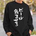 ビール飲ませろ 面白いtシャツ 酒 メンズ おもしろ 筆文字 面白い 服 オリジナル おもしろグッズ 文字tシャツ ネタ スウェットシャツ 彼への贈り物