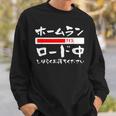 ホームラン 面白いtシャツ 野球 ベースボール おもしろ 服 ネタ メンズ 野球部 おもしろグッズ 子供 スウェットシャツ 彼への贈り物