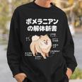 ポメラニアンの解体新書 スピッツ 犬の飼い主 ポメラニアンの飼い主 おもしろ 愛犬家 犬 ポメラニアン スウェットシャツ 彼への贈り物