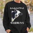 ムシャムシャしてやった今は反芻している ギャグ オヤジギャグ ジョーク お笑い 牛 ジョーク ツッコミ ネタ おもしろ スウェットシャツ 彼への贈り物