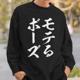 モテる ぼうず 面白tシャツ 面白い 文字入り おもしろ 筆文字 面白い 文字tシャツ ネタ スウェットシャツ 彼への贈り物