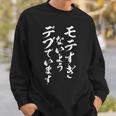 モテるデブ 面白いtシャツ 文字入り メンズ おもしろ 面白い 服 オリジナル おもしろグッズ 文字tシャツ ネタ スウェットシャツ 彼への贈り物