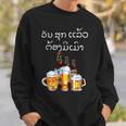 ラオスクリプトで面白いラオスビール飲酒tシャツ スウェットシャツ 彼への贈り物