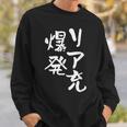 リア充 爆発 面白いtシャツ 文字入り メンズ おもしろ 面白い 服 オリジナル おもしろグッズ 文字tシャツ ネタ スウェットシャツ 彼への贈り物