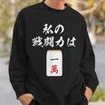 一萬 麻雀 牌 おもしろ グッズ 服 面白いtシャツ 文字入り 面白い 文字 ネタ メンズ レトロ ギャグ スウェットシャツ 彼への贈り物