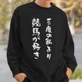 三度の飯より競馬が好き 馬tシャツ レース 馬 乗馬 競馬 面白いtシャツ 文字入り メンズ おもしろ 筆文字 ネタ スウェットシャツ 彼への贈り物