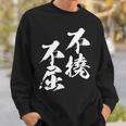 不撓不屈 面白いtシャツ 文字入り メンズ おもしろ 筆文字 面白い 服 おもしろグッズ 文字tシャツ ネタ スウェットシャツ 彼への贈り物